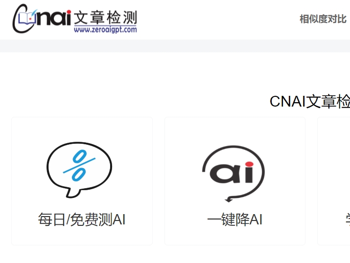 CNAI文章检测_免费测AI_一键降AI